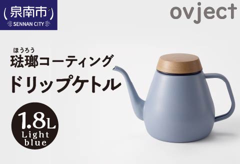 ovject 琺瑯コーティング ドリップケトル ライトブルー【027C-018】
