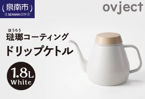 ovject 琺瑯コーティング ドリップケトル ホワイト【027C-019】