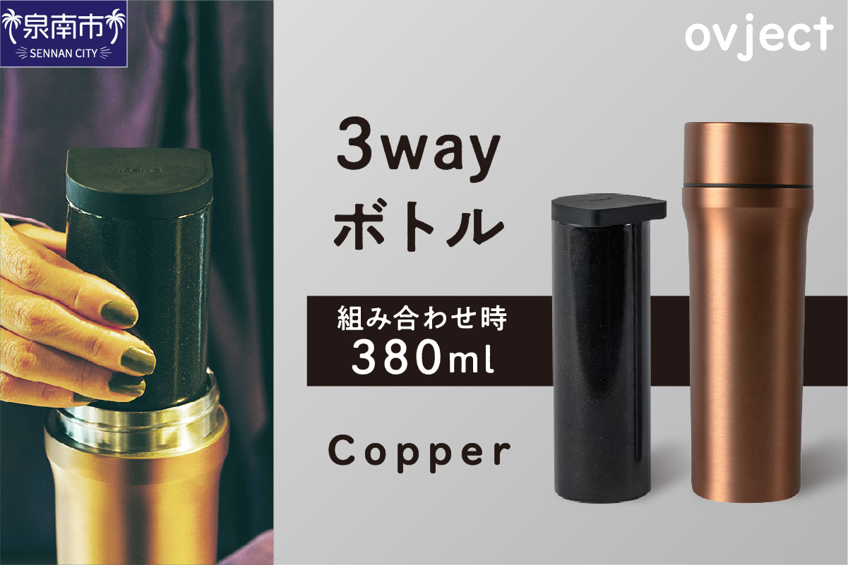 ovject 3way ボトル カッパー【027C-021】