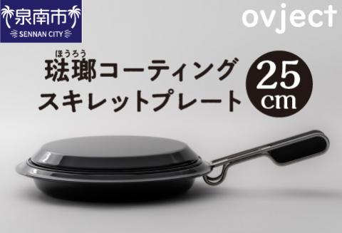 ovject 琺瑯 コーティングスキレットプレート 25cm【027C-024】