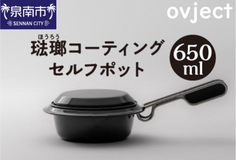 ovject 琺瑯コーティング セルフポット 650ml【027C-025】