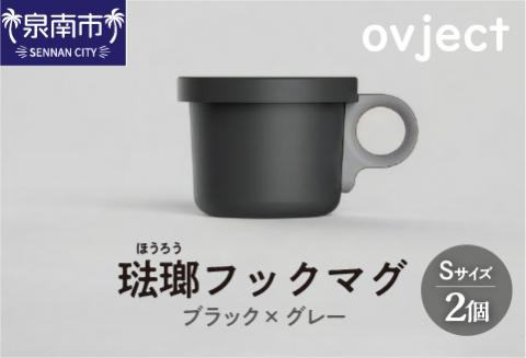 ovject 琺瑯 （ ほうろう ） フックマグ （ Ｓ ） 2個 ブラック ｘ グレー【027D-016】