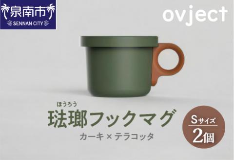 ovject 琺瑯（ほうろう）フックマグ（Ｓ）2個 カーキｘテラコッタ【027D-017】