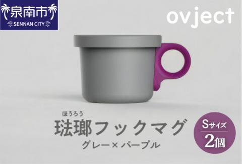 ovject 琺瑯 （ ほうろう ） フックマグ （ Ｓ ） 2個 グレー ｘ パープル【027D-018】