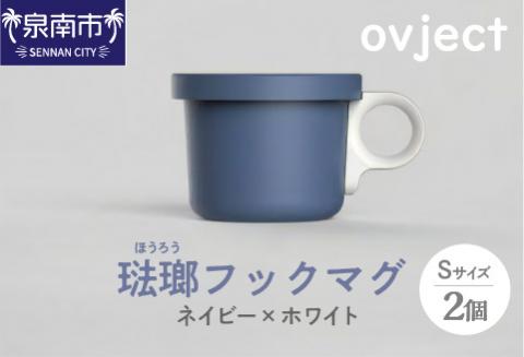 ovject 琺瑯（ほうろう）フックマグ（Ｓ）2個 ネイビーｘホワイト【027D-019】