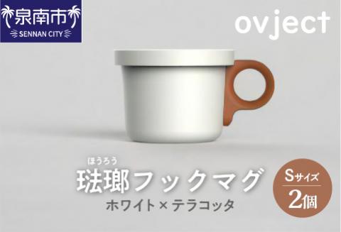 ovject 琺瑯 （ ほうろう ） フックマグ （ Ｓ ） 2個 ホワイト ｘ テラコッタ【027D-020】