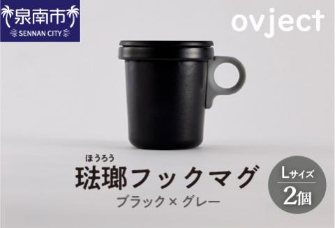 ovject 琺瑯 （ ほうろう ） フックマグ 2個 （ L ) ブラック ｘ グレー【027D-021】