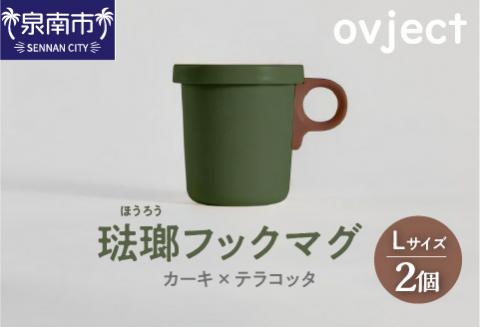 ovject 琺瑯（ほうろう）フックマグ2個 （L）カーキｘテラコッタ【027D-022】