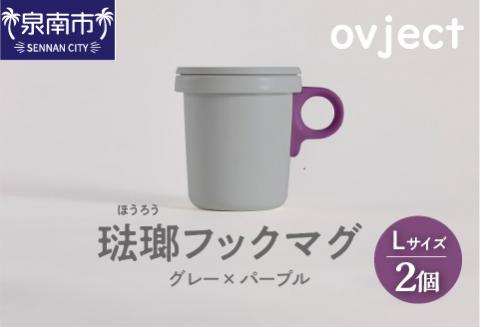 ovject 琺瑯 （ ほうろう ） フックマグ 2個 （ L ) グレー ｘ パープル【027D-023】