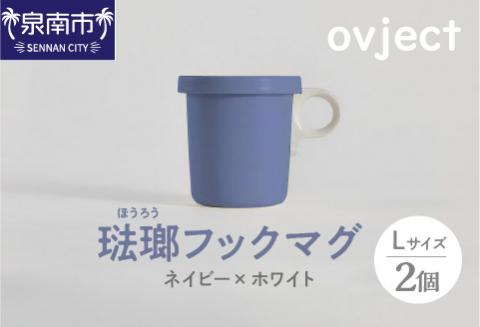 ovject 琺瑯（ほうろう）フックマグ2個 （L) ネイビーｘホワイト【027D-024】