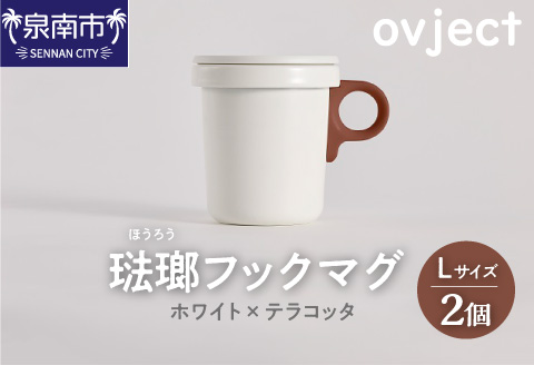ovject 琺瑯 （ ほうろう ） フックマグ 2個 （ L ) ホワイト ｘ テラコッタ【027D-025】