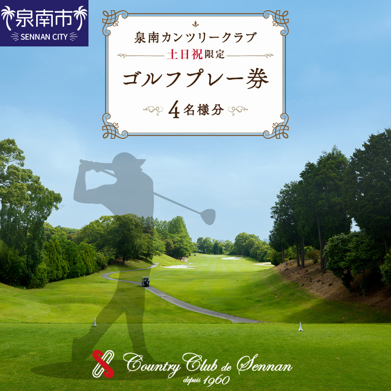 泉南カンツリークラブ土日祝限定ゴルフプレー券（4名分）【032A-002】