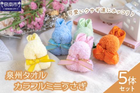 【泉州タオル】カラフルミニうさぎ5体セット【033D-007】