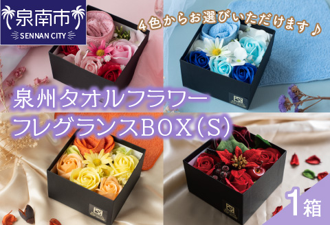 泉州タオルフラワー フレグランスBOX（Ｓ）【033D-008】