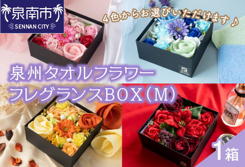 泉州タオルフラワー フレグランスBOX（Ｍ）【033D-009】