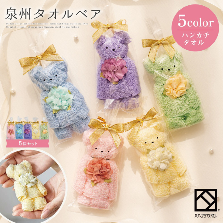 泉州タオル ベア カラフル5個セット【033D-013】