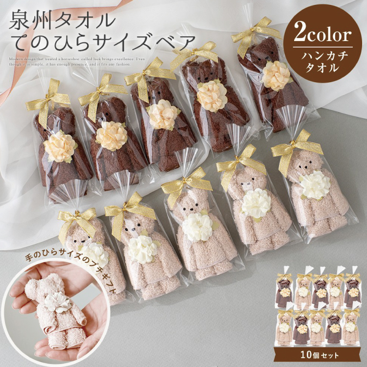 泉州タオル ベア ブラウン系10個セット【033D-014】