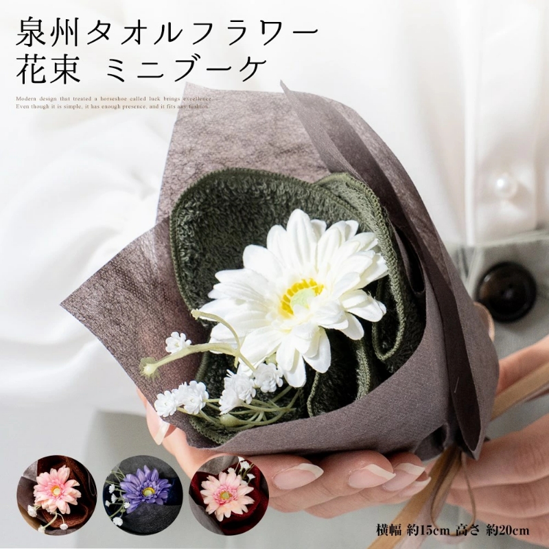 泉州タオルアレンジ 花束タオルミニ ダークカラー4個セット【033D-016】