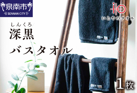 「いとやのタオル」深黒（しんくろ）バスタオル【037C-005】