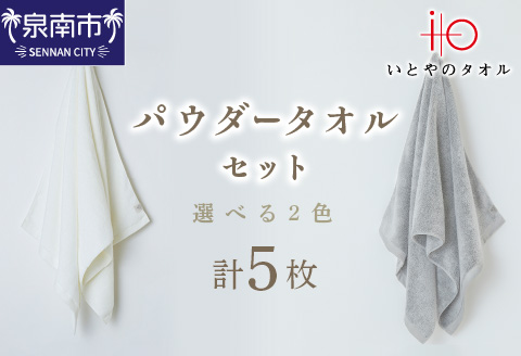 「いとやの タオル 」 パウダー バス ・ フェイス ・ ハンカチ セット【037C-006】
