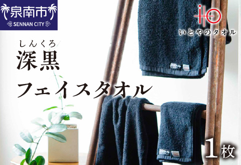 「いとやのタオル」深黒（しんくろ）フェイスタオル【037D-013】