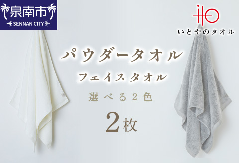 「いとやのタオル」パウダータオル フェイス タオル 2枚【037D-014】