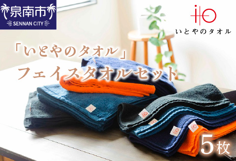 「いとやのタオル」フェイスタオルセット 5枚【037D-016】