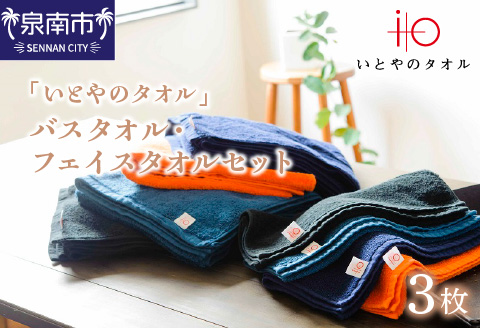 「いとやのタオル」バスタオル・フェイスタオルセット 3枚【037D-017】
