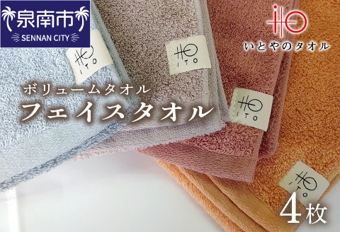 「いとやのタオル」ボリュームタオル フェイス タオル 4枚【037D-018】