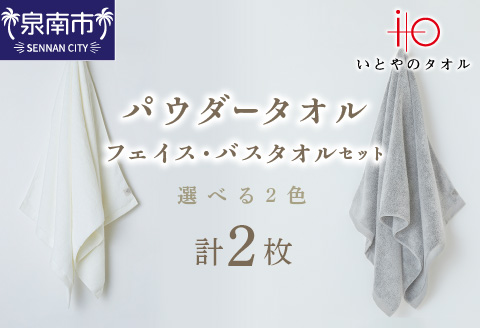 「いとやの タオル 」 パウダータオル フェイス ・ バスタオル セット【037D-020】