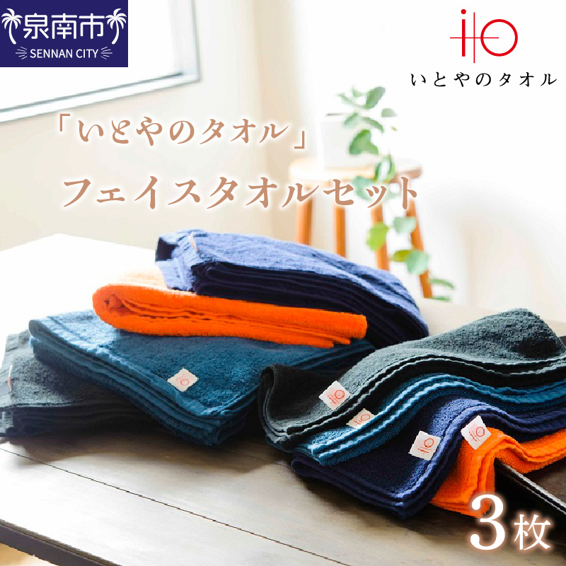 旭紡績「いとやのタオル」フェイスタオルセット 3枚【037E-002】