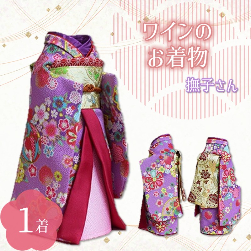 ワインのお着物（撫子さん）【038C-004】