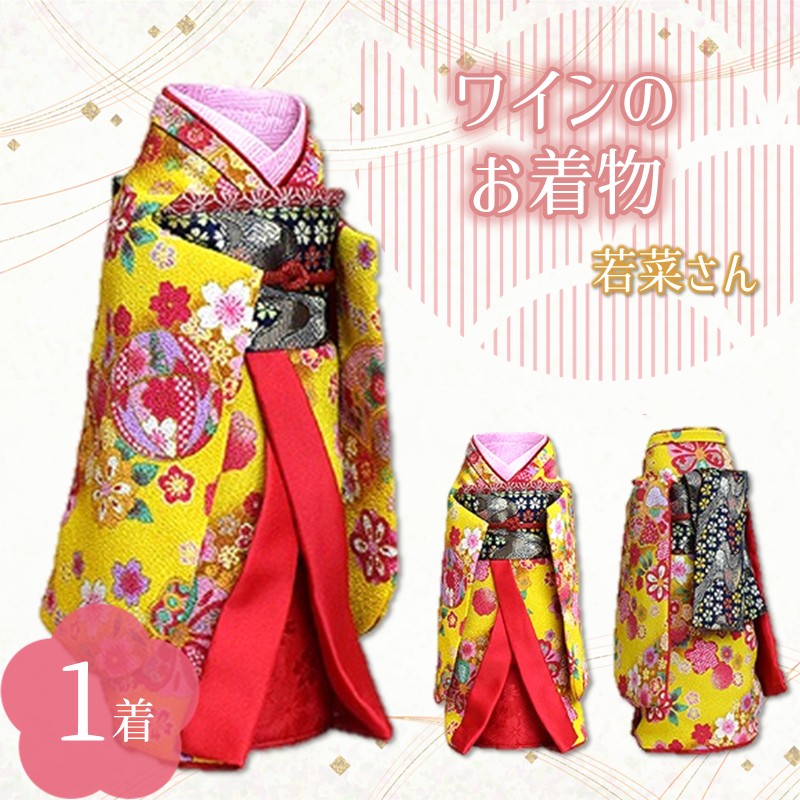 ワインのお着物（若菜さん）【038C-005】