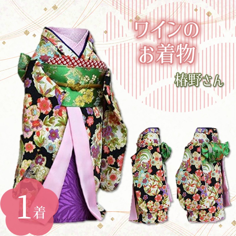 ワインのお着物（椿野さん）【038C-006】
