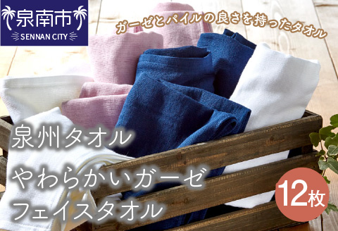 【泉州タオル】やわらかいガーゼフェイスタオル12枚 ※お届け不可地域あり【039D-122】