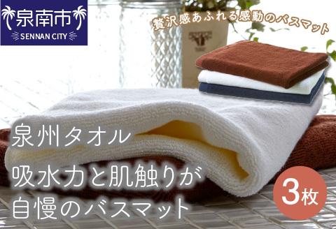 【泉州タオル】吸水力と肌触りが自慢のバスマット 3枚 ※お届け不可地域あり【039D-124】