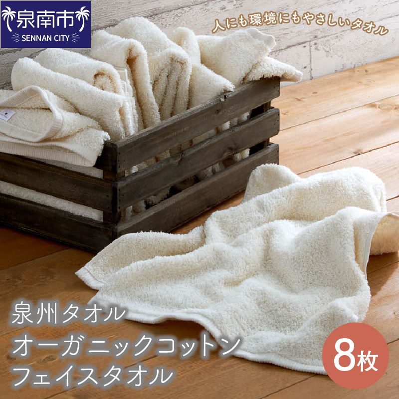 【泉州タオル】オーガニックコットン フェイスタオル 8枚 ※お届け不可地域あり【039D-128】