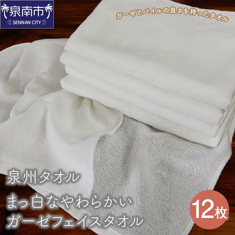【泉州タオル】まっ白なやわらかいガーゼフェイスタオル 12枚 ※お届け不可地域あり【039D-130】
