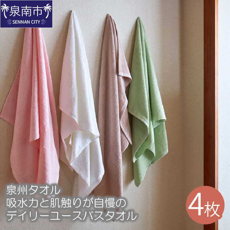 【泉州タオル】吸水力と肌触りが自慢のデイリーユースバスタオル 4枚 ※お届け不可地域あり【039D-251】