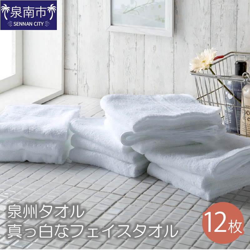 なつかしいまっ白なフェイスタオル12枚 ※お届け不可地域あり【039D-133】