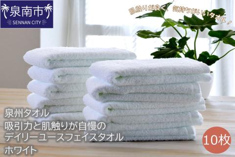【泉州タオル】吸水力と肌触りが自慢のデイリーユースフェイスタオル ホワイト10枚 ※お届け不可地域あり【039D-250】