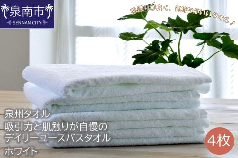【泉州タオル】吸水力と肌触りが自慢のデイリーユースバスタオル ホワイト 4枚 ※お届け不可地域あり【039D-252】