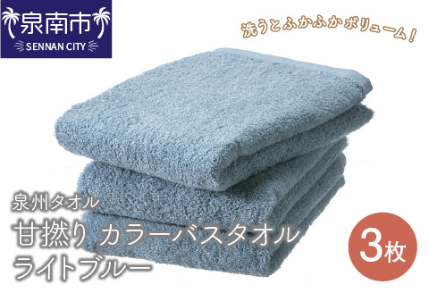 【泉州タオル】甘撚り カラーバスタオル ライトブルー 3枚 ※お届け不可地域あり【039D-142】