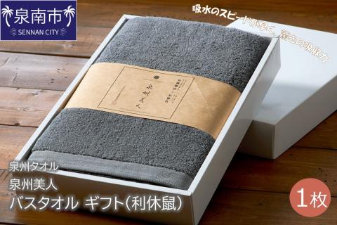 【泉州タオル】泉州美人 バスタオル1枚 ギフト 利休鼠 ※お届け不可地域あり【039D-143】