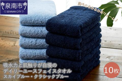 【泉州タオル】吸水力と肌触りが自慢のデイリーユースフェイスタオル スカイブルー・クラシックブルー 10枚 ※お届け不可地域あり【039D-245】