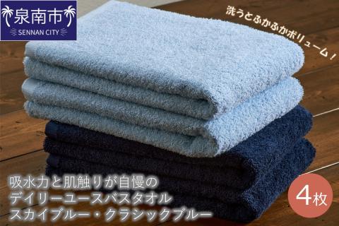 吸水力と肌触りが自慢のデイリーユースバスタオル スカイブルー・クラシックブルー 4枚※お届け不可地域あり【039D-253】
