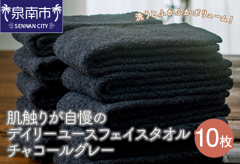 【泉州タオル】肌触りが自慢のデイリーユースフェイスタオル チャコールグレー 10枚 ※お届け不可地域あり【039D-242】