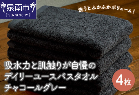 【泉州タオル】吸水力と肌触りが自慢のデイリーユースバスタオル チャコールグレー 4枚 ※お届け不可地域あり【039D-254】