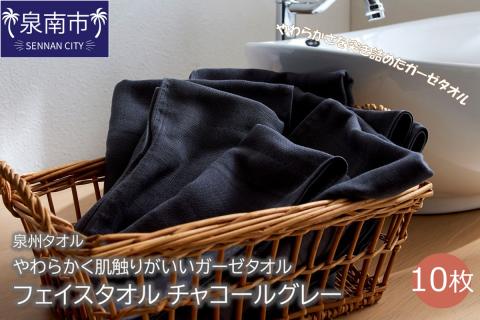 【泉州タオル】洗うほどにやわらかく肌触りがいいガーゼタオル フェイスタオル チャコールグレー 10枚 ※お届け不可地域あり【039D-150】
