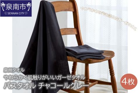 【泉州タオル】洗うほどにやわらかく肌触りがいいガーゼタオル バスタオル チャコールグレー 4枚 ※お届け不可地域あり【039D-151】